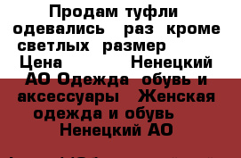 Продам туфли. одевались 1 раз, кроме светлых. размер 38-39 › Цена ­ 1 000 - Ненецкий АО Одежда, обувь и аксессуары » Женская одежда и обувь   . Ненецкий АО